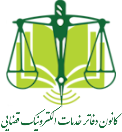 کانون دفاتر خدمات الکترونیک قضایی