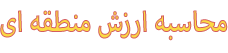 محاسبه ارزش منطقه ای ملک